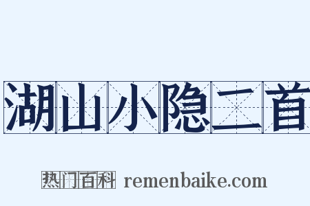 湖山小隐二首是什么意思的图片